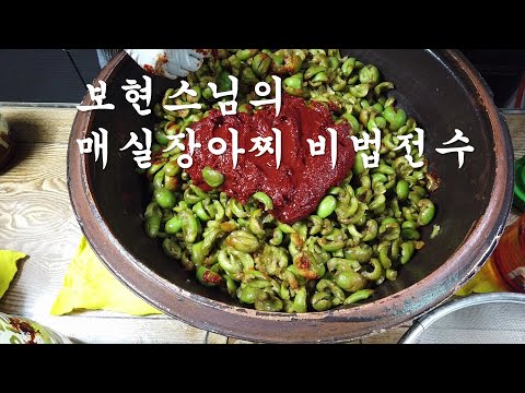 보현스님의 매실장아찌 "5년이 지나도 변하지 않는 오독오독 새콤하고 맛있는 완전한 발효식품"