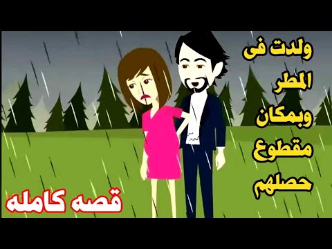 قصه كامله..رائعه جدا