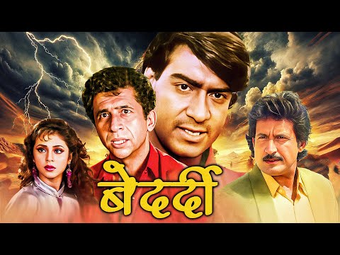 बेदर्दी - Bedardi | Ajay Devgn, Naseeruddin Shah | 90s Classic Thriller Drama