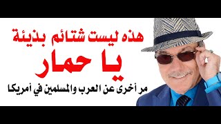 د.أسامة فوزي # 4706 - بحبك يا حمار