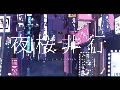 【MV】夜桜非行 ／ るぅと【すとぷり】