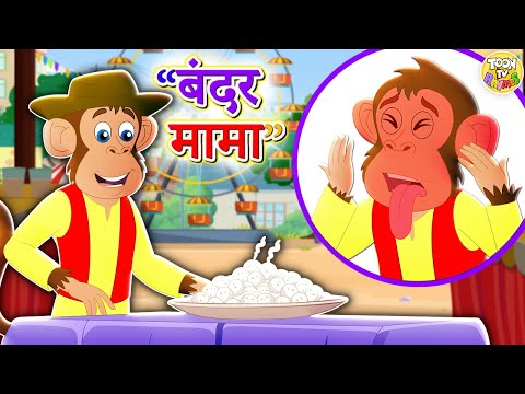 Bandar Mama - PART 3 -  बंदर मामा l Hindi Rhymes For Children | Rhymes for Kids | Toon TV Hindi