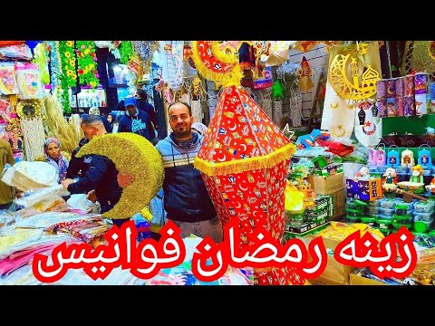 🌟زينه رمضان 2025 🌛جمله وقطاعي 💫 المباخر والكشنات رمضان من اول 5 جنيه 💥 عروض حصري