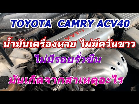 ่แก้ไขรถยนต์toyota camry acv40อาการเติมน้ำมันเครื่องบ่อย เกิดจาก