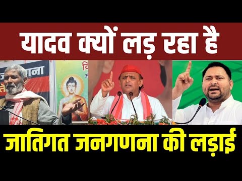 यादव क्यों लड़ रहा है जातिगत जनगणना की लड़ाई! देखिए वीडियो! #akhileshyadav #akhilesh #samajwadiparty