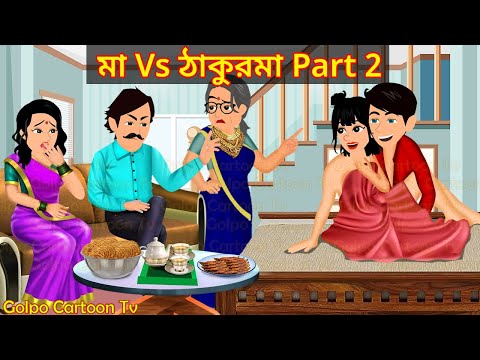 মা Vs ঠাকুরমা Part 2 - Maa Vs Thakurma 2 | Cartoon Bangla Cartoon | Golpo Cartoon TV