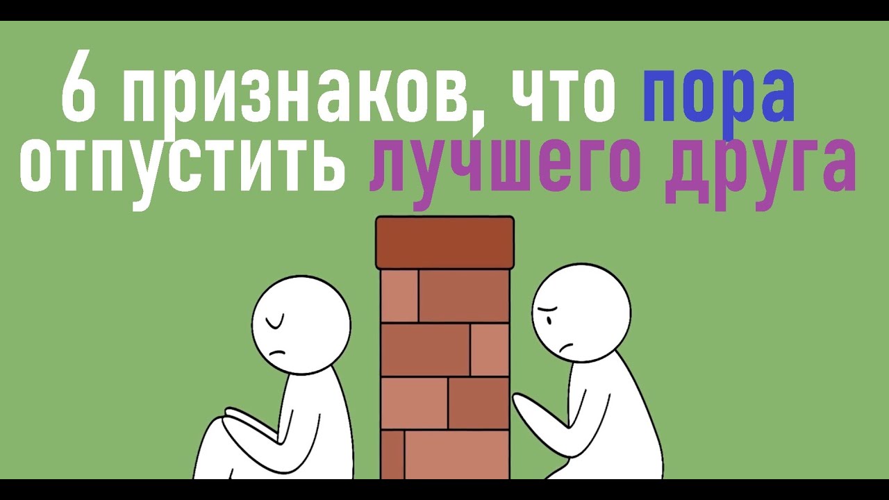 Как понять, что дружбе пришел конец? Озвучено neslyfly