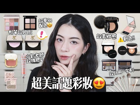 🤩AM遮瑕粉新色!Bobbi Brown全新氣墊!YSL粉質超美超細打亮!ABH超夢幻配色眼影九宮格！