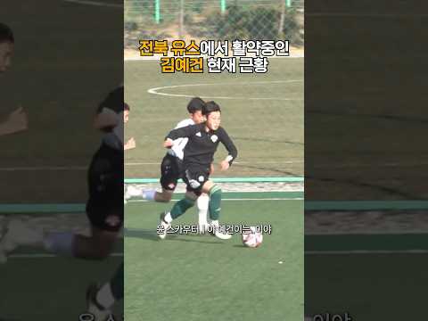 전북에서 활약중인 김예건 근황 ㄷㄷ ..#shorts