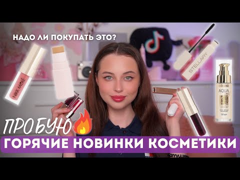 ПРОБУЮ ГОРЯЧИЕ НОВИНКИ КОСМЕТИКИ / Nikk Mole, Revolution, Luxvisage, Stellary и др