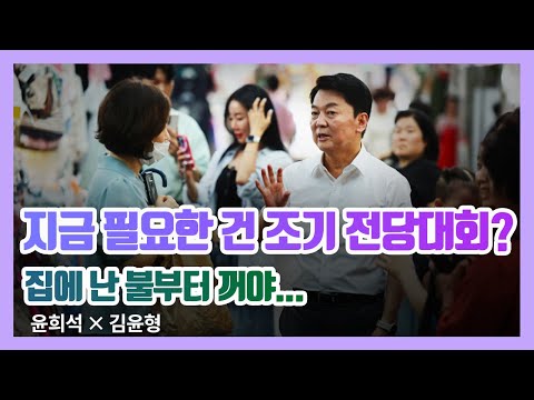 지금 필요한 건 조기 전당대회?