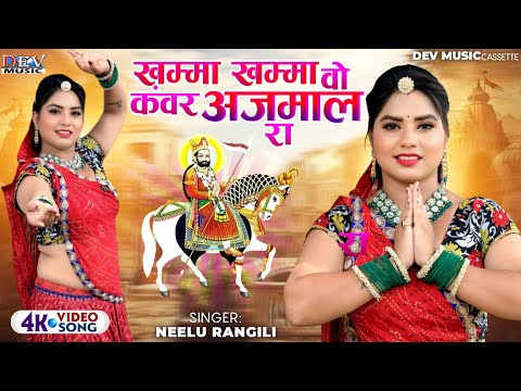 खम्मा खम्मा हो म्हारा रुणीछे रा | Neelu Rangili | Khamma Khamma Ho Dhaniya | Ramdev Ji Marwadi Song