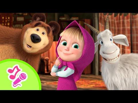 🎤 TaDaBoom English 🚪👀 Unexpected Guests 🎉🎭 Karaoke collection for kids 🎵Masha and the Bear songs