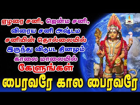 ஏழரை சனி ஜென்ம சனி விரைய சனி அஷ்டம சனியின் தொல்லையில் இருந்து விடுபட தினமும் காலை மாலையில் கேளுங்கள்