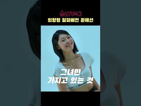 확신의 중전상 #솔로지옥3