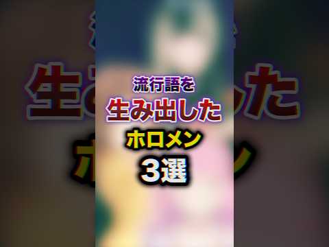 ㊗️130万回再生!!流行語を生みだしたホロメン3選　#youtuber#vtuber #雑学#豆知識