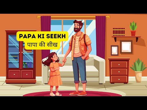 पापा की सीख | Papa Ki Seekh | New Moral Stories | Hindi Kahani with Lesson