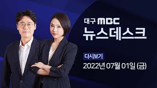 2022-07-01 (금) 대구 MBC 뉴스데스크 다시보기