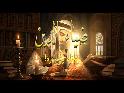 ضياء الدين : معنى الاسم، أسراره، وصفاته العميقة ✨🔍