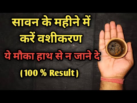 Sawan me kare vashikaran upay #sawan #sawan2025 #सावन #upay #totka #totke #vashikaran #vastu