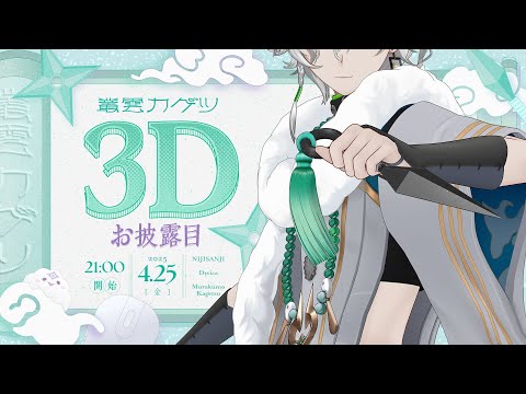 【#叢雲カゲツ3Dお披露目】はじめまして、3Dの叢雲カゲツです。【叢雲カゲツ/にじさんじ】
