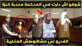 هاد شي حطير لي غدبت الخادمة كنزة رونتها في المخكمة   فيديو لي مشافوهش المغاربة وها شحال خكمو عليها