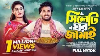 সিলেটি ঘরজামাই | Bangla New Natok | Sabuj Ahmed | Saba Susmita | Mamun Ar Rashid | Eid Natok 2025