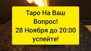 💯 Гадание на Ваш вопрос. #таро на вопрос 👁