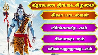 ஷ்ரவண திங்கட்கிழமை | சிவா பாடல்கள் | லிங்காஷ்டகம் | சிவாஷ்டகம் | விஸ்வநாதாஷ்டகம் | Lord Shiva Songs