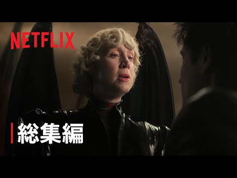 『サンドマン』シーズン1 総集編 - Netflix