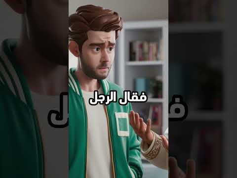 نافذة الحكاوي "حكمة المسلم والإقناع بالتعاليم الإسلامية 👳‍♂️👦👩👧#قصص #قصة #اكسبلور #اقتباسات #shorts