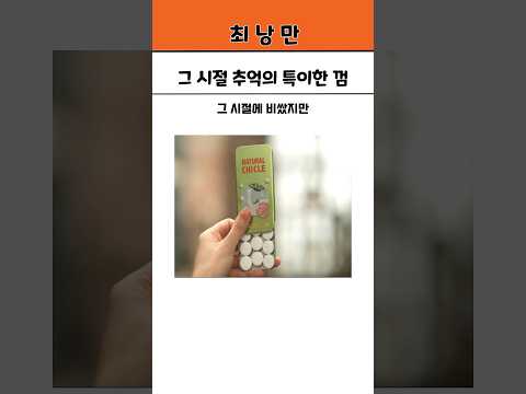 그 시절 추억의 특이한 껌
