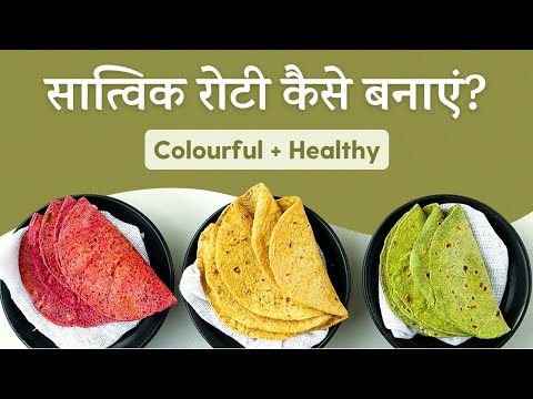 सात्विक रोटी बनाने का तरीका | Detox Roti Recipe | Satvic Movement