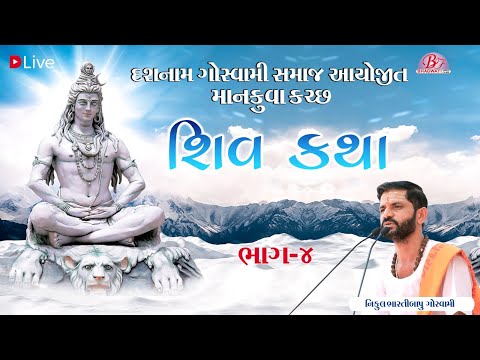 શિવ કથા || પ. પુ. શ્રી નિકુલભારતી બાપુ || માનકુવા - કચ્છ || Part :- 4