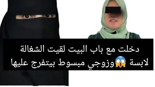 دخلت مع باب البيت لقيت الشغالة لابسة 😱 وزوجي مبسوط بيتفرج عليها