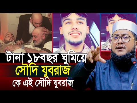 টানা ১৮ বছর ঘুমিয়ে আছেন সৌদি স্লিপিং*প্রিন্স সাদিকুর রহমান আজহারী Sadikur Rahman Azhari New Waz