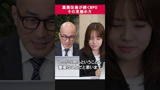 業務改善が続くBPO その見極め方