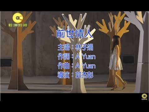 林子娟 – 前世情人