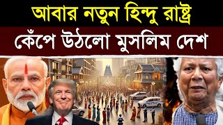 অবাক কান্ড! রাশিয়ার এই ঘোষণা শুনে কেঁপে উঠলো ভারত সরকার | India Inspires Russia For Hinduism