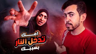 أمك مطرودة من رحمة الله ولا تدخل الجنة أبدًا..! ولها عذب أليم ! احذر  تكون منهم