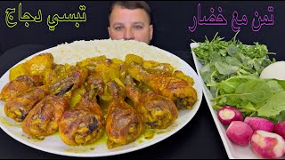 تبسي دجاج مع تمن مع الخضار طبخ البيت 😍