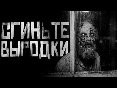 "СГИНЬТЕ ВЫРОДКИ". Страшные истории на ночь. Страшилки на ночь.