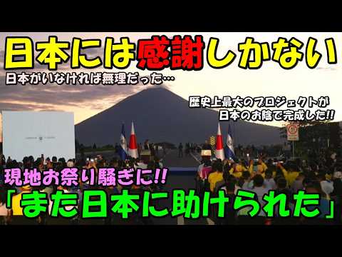 【海外の反応】「日本のお陰で私達の夢が叶った！」中米がお祭り騒ぎに！！日本の支援で歴史的プロジェクトが完成したと中南米全土で話題に！！