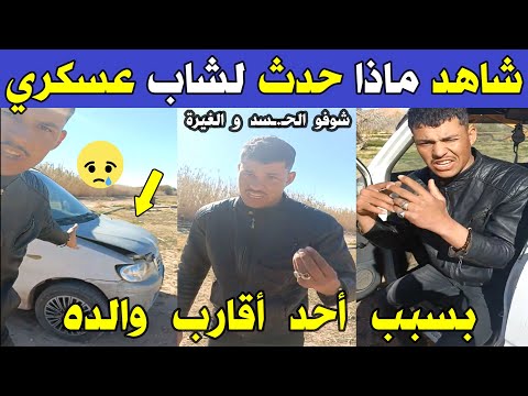 الجزائر 😱😱 شاهد ماذا حدث لسيارة هذا الشاب العسكري بسبب أحد أقارب والده الله المستعان