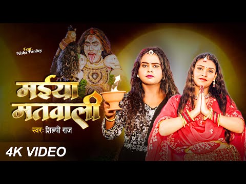 #video - मईया मतवाली  | #Shilpi Raj | Maiya Matwali | #Shilpi Raj Bhojpuri Devi Geet 2024