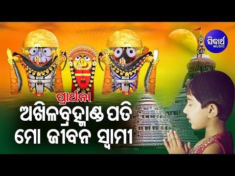 Akhila Bramhanda Pati Mo Jibana Swami - Morning Prarthana - ଅଖିଳ ବ୍ରହ୍ମାଣ୍ଡ ପତି | Sidharth Bhakti
