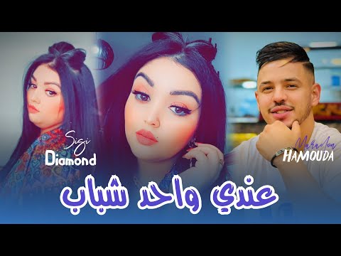 Cheba Sisi Diamon 2025 Ft Hamouda  Maradon [ 3andi Wahad Chbeb _ عندي واحد شباب ] Live SaintGermain