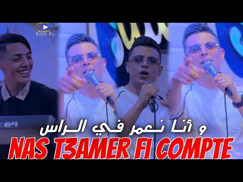 Cheb Nasro Sghir 2025 Avec Chamsou Sghir | Nas T3amer Fi Compte و أنا نعمر في الراس (Clip Officiel)