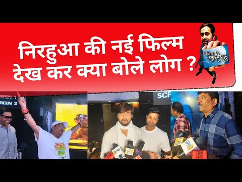हमार नाम बा कन्हैया - Public Review | मुम्बई वालों को कैसी लगी फ़िल्म ? | Bindas Bhojpuriya 