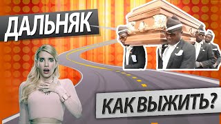 Как выжить в дальняке